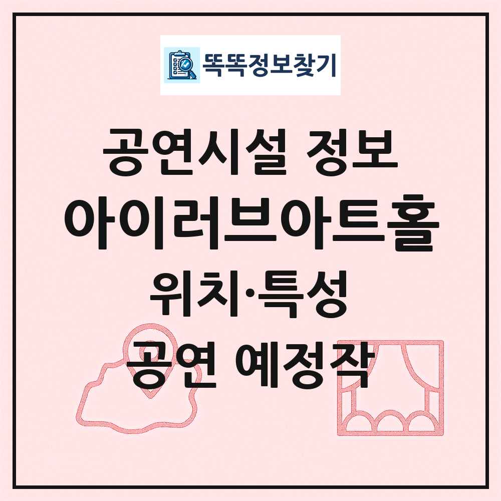 아이러브아트홀 최신 공연시설 정보