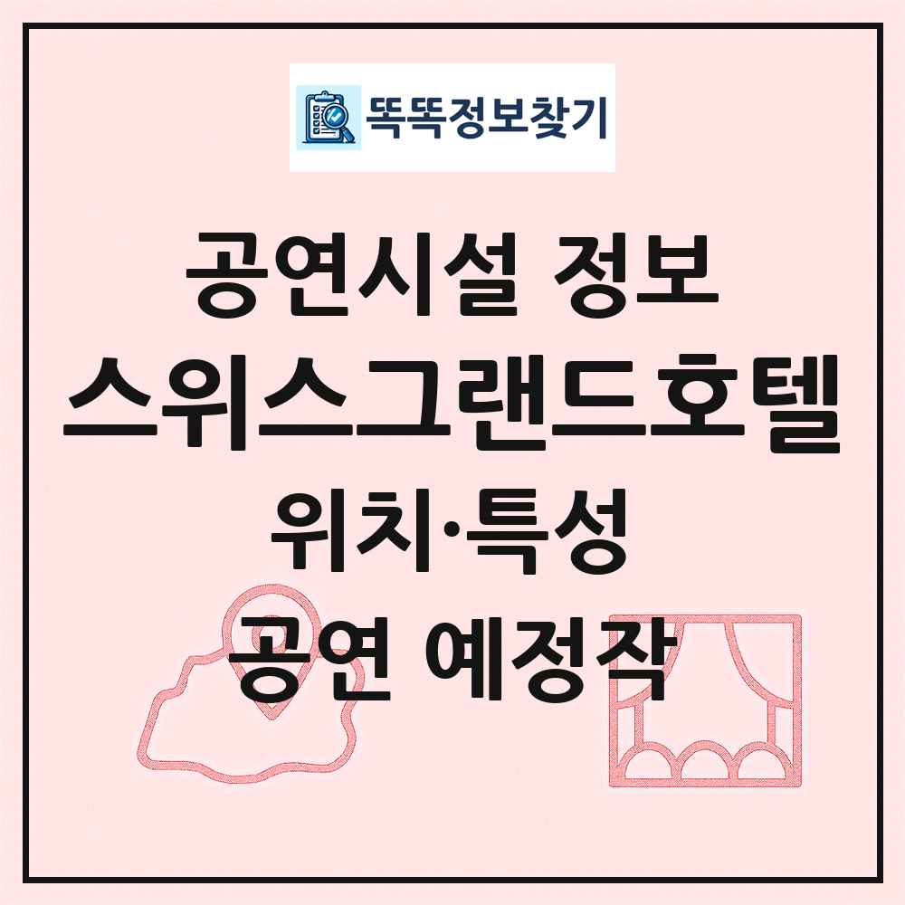 스위스그랜드호텔 최신 공연시설 정보