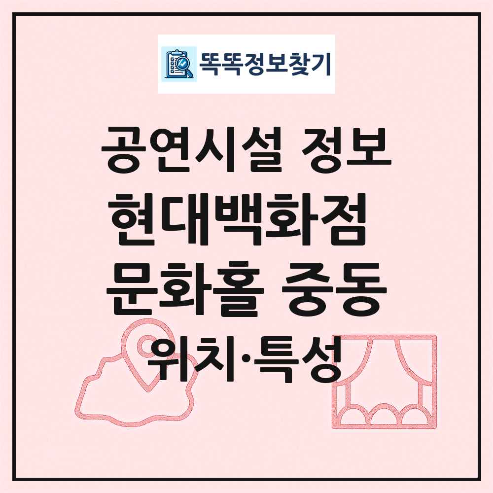현대백화점 문화홀 중동 최신 공연시설 정보