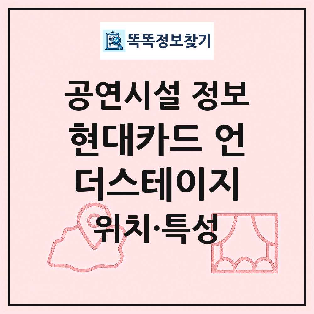 현대카드 언더스테이지 최신 공연시설 정보