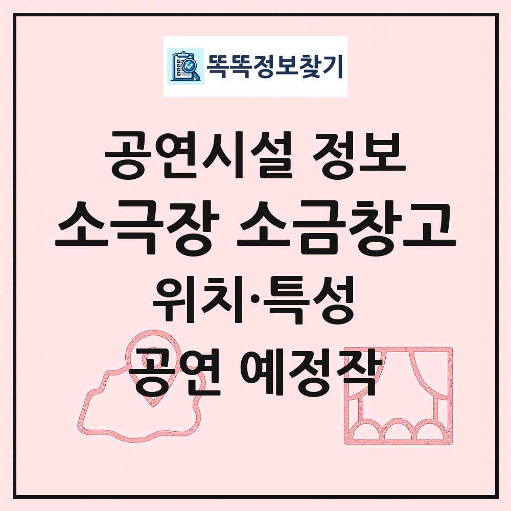 소극장 소금창고 최신 공연시설 정보