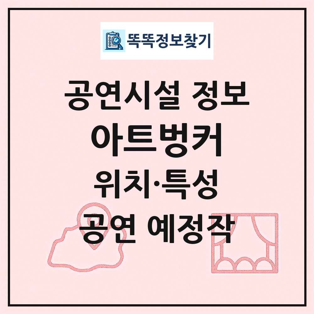 아트벙커 최신 공연시설 정보