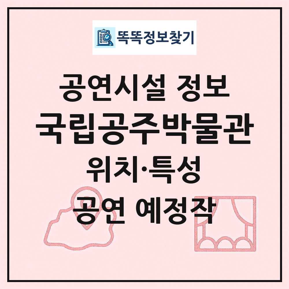 국립공주박물관 최신 공연시설 정보