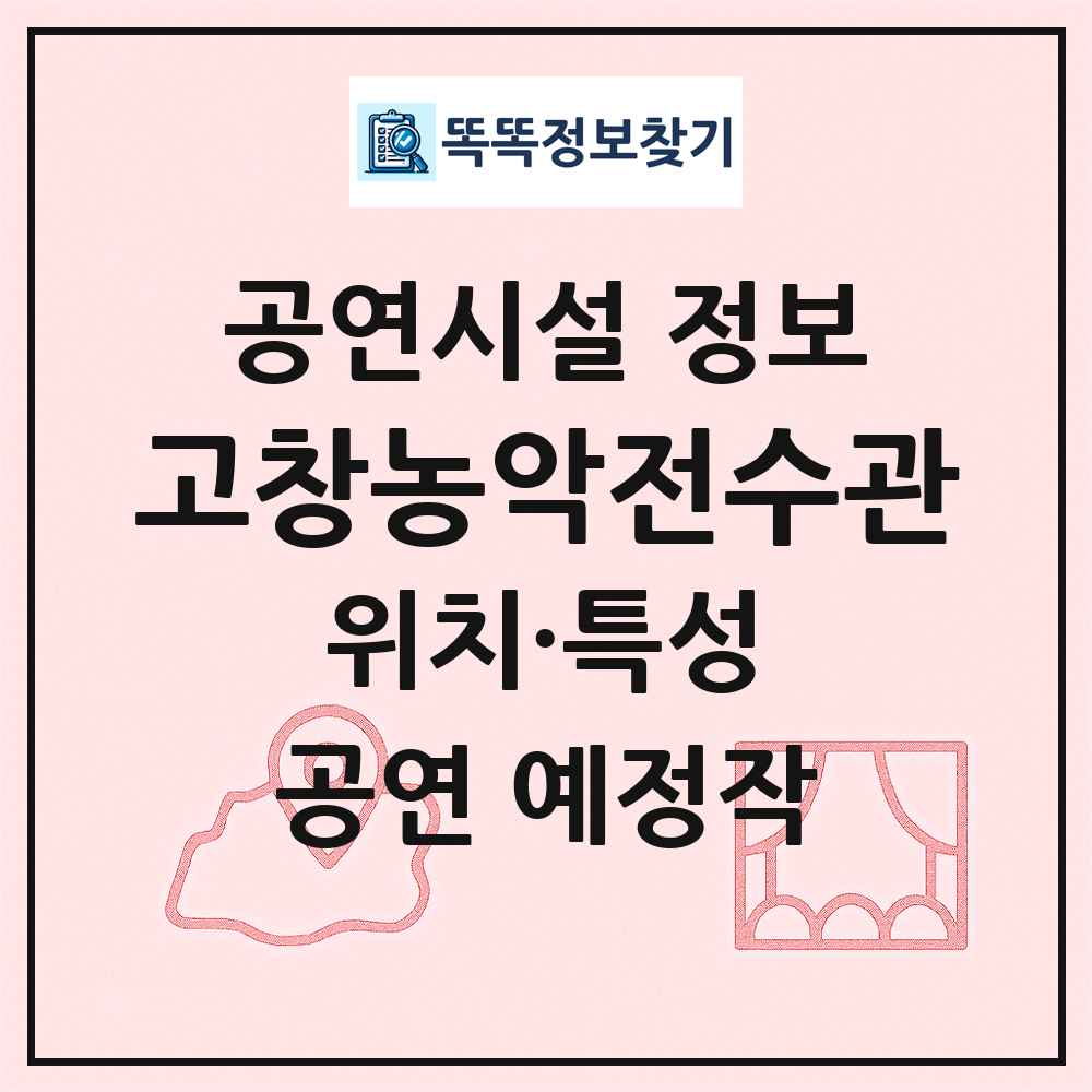 고창농악전수관 최신 공연시설 정보