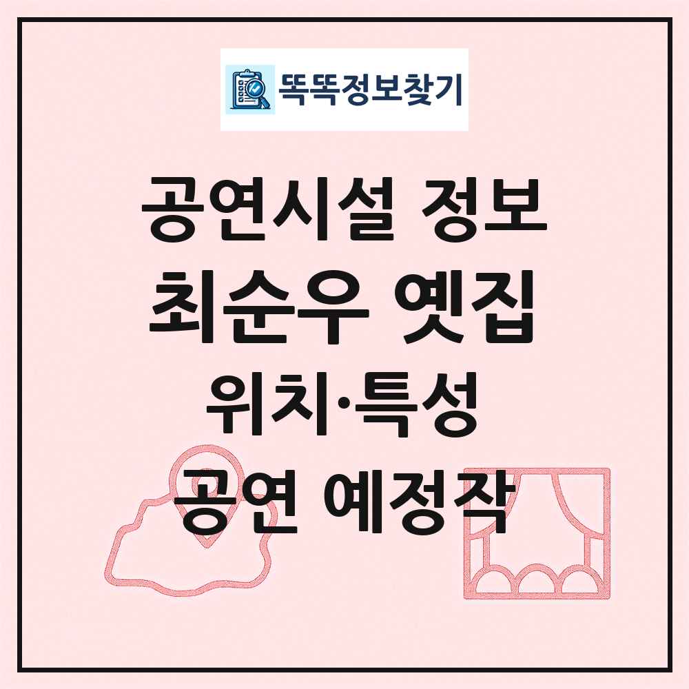 최순우 옛집 최신 공연시설 정보