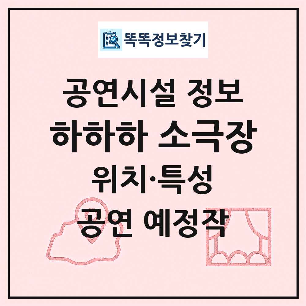하하하 소극장 최신 공연시설 정보