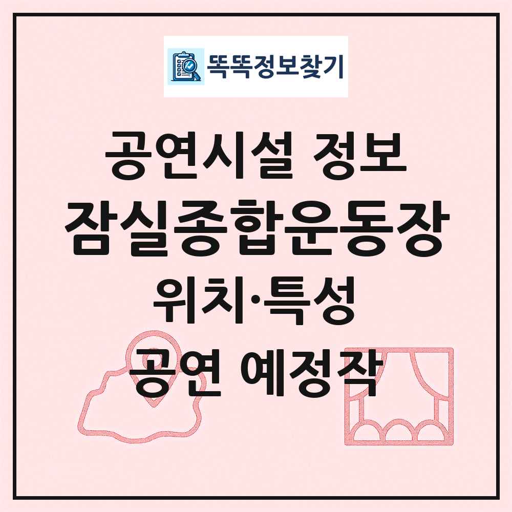 잠실종합운동장 최신 공연시설 정보