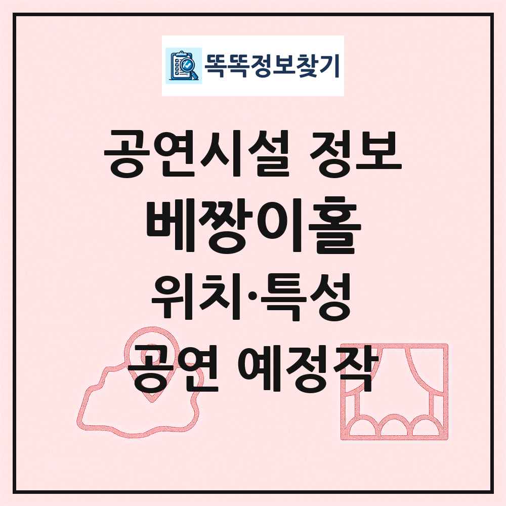 베짱이홀 최신 공연시설 정보