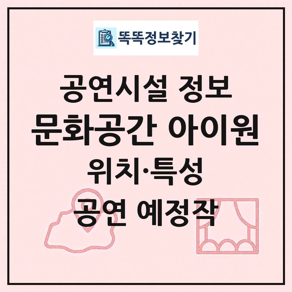 문화공간 아이원 최신 공연시설 정보