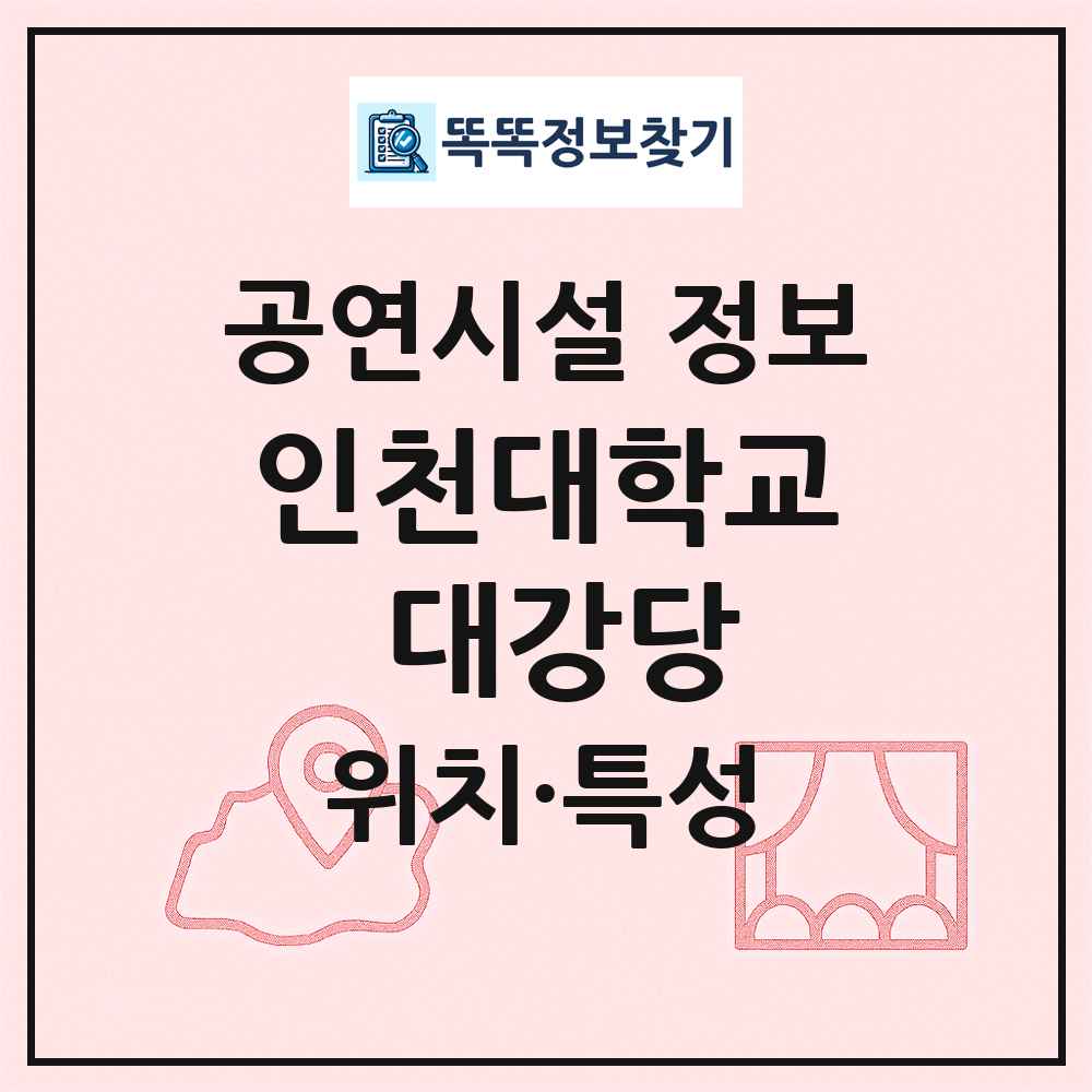 인천대학교 대강당 최신 공연시설 정보