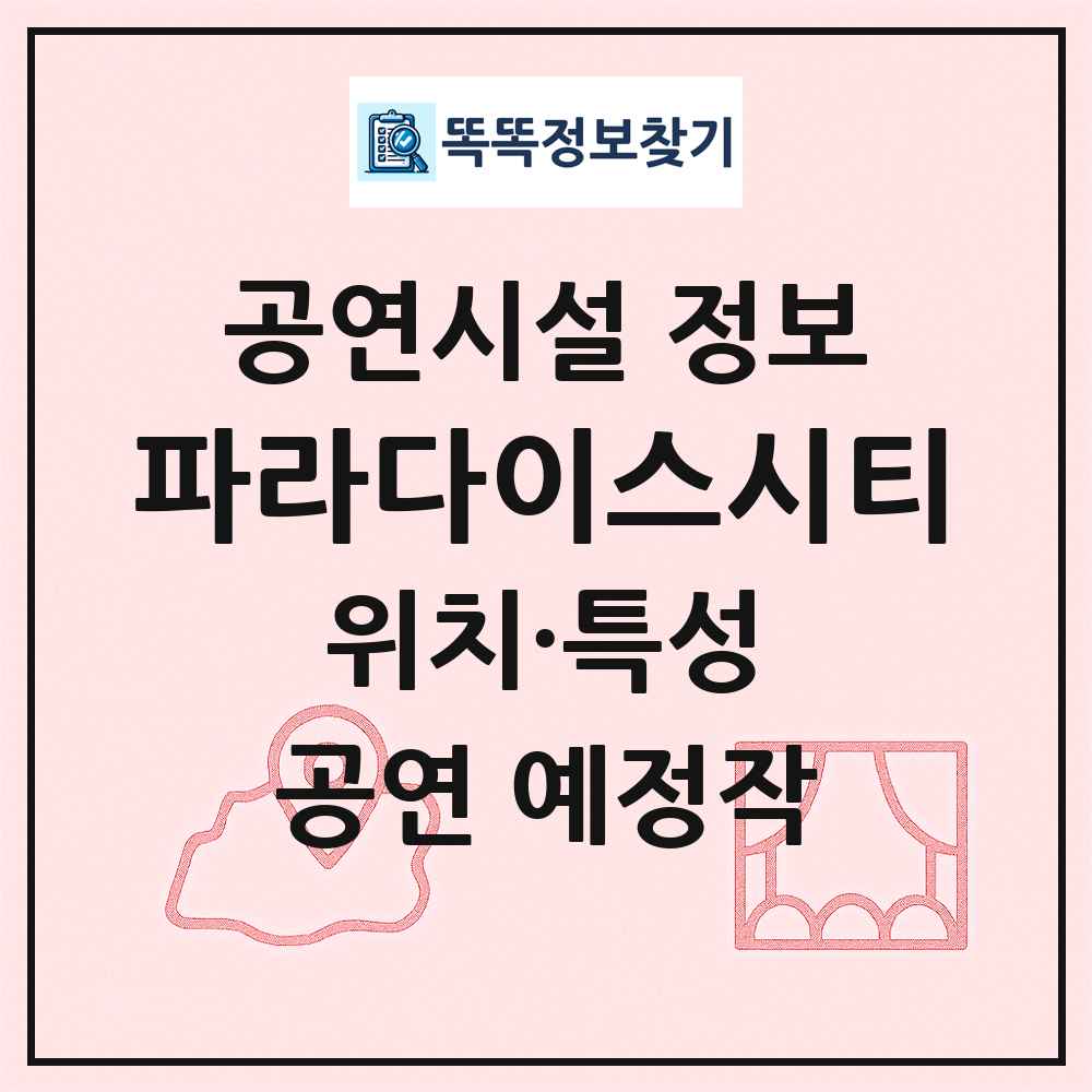 파라다이스시티 최신 공연시설 정보