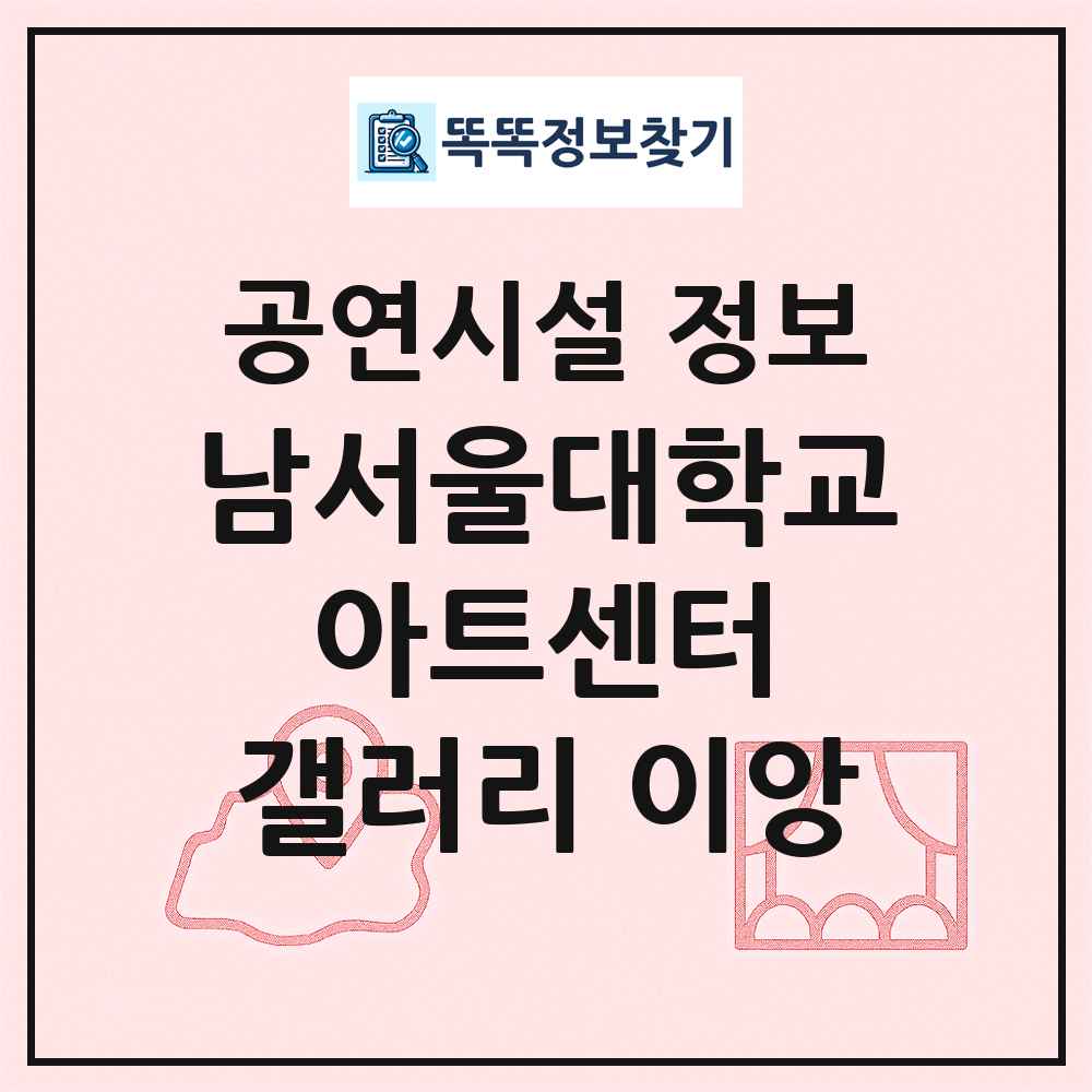 남서울대학교 아트센터 갤러리 이앙 최신 공연시설 정보