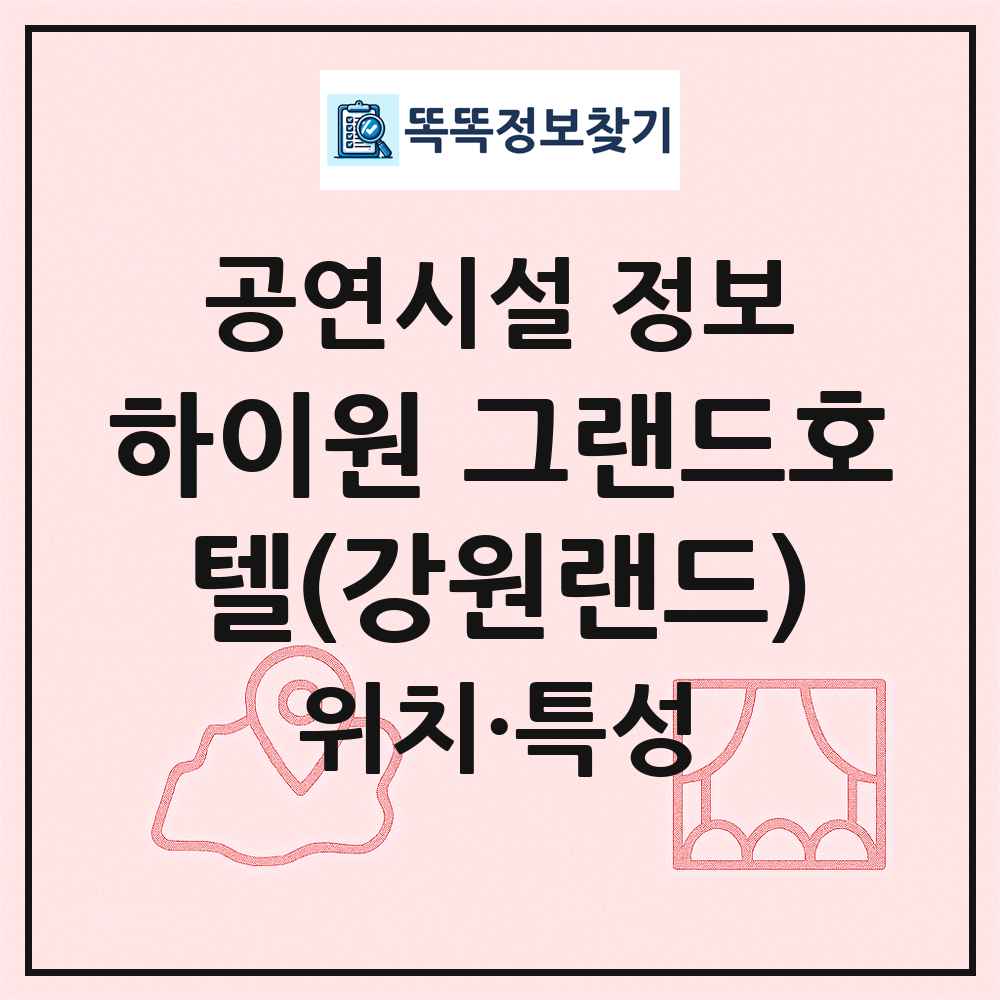 하이원 그랜드호텔(강원랜드) 최신 공연시설 정보