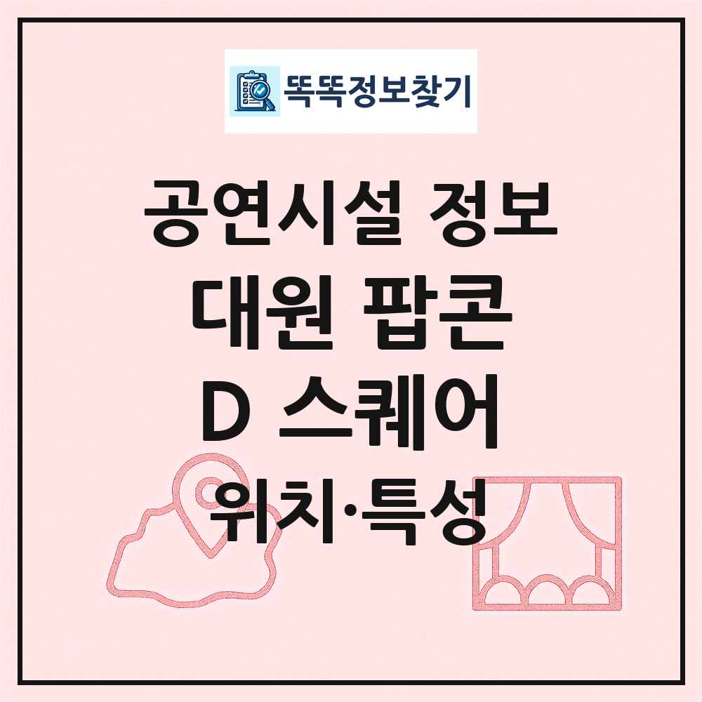 대원 팝콘D 스퀘어 최신 공연시설 정보