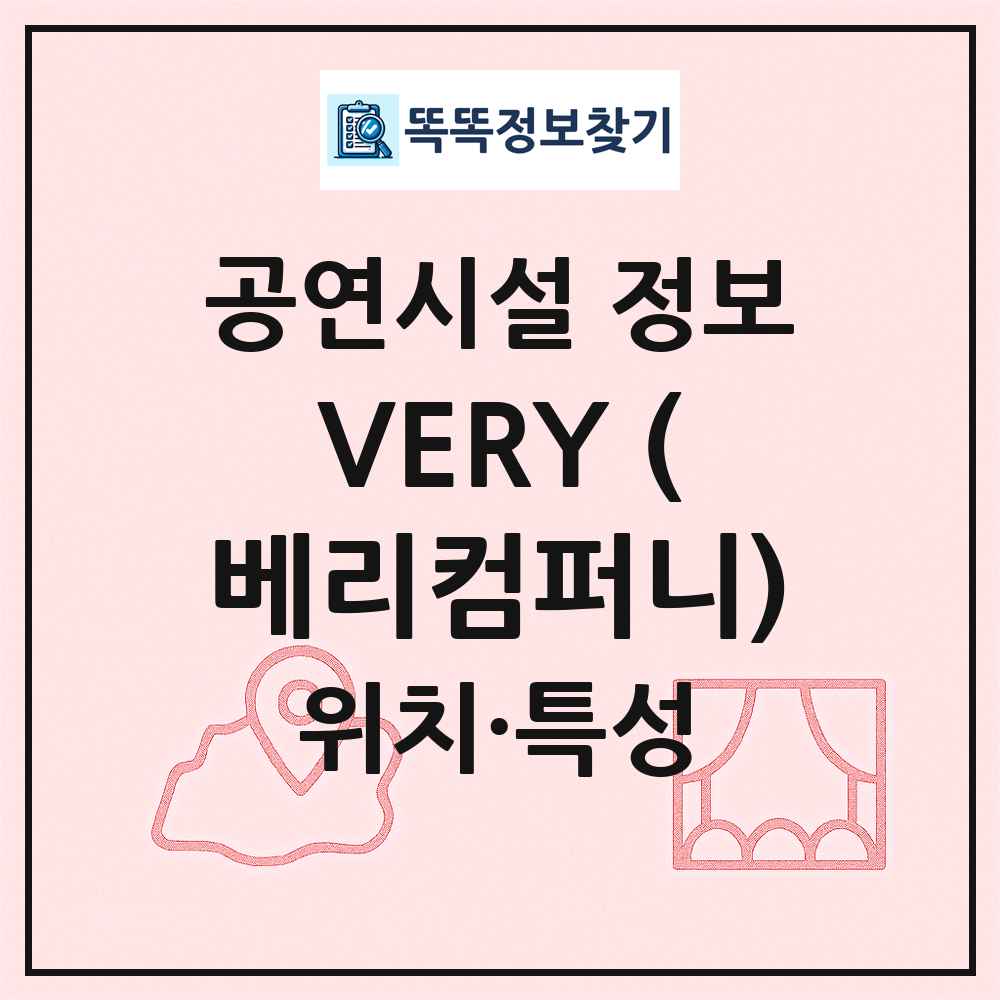VERY (베리컴퍼니) 최신 공연시설 정보