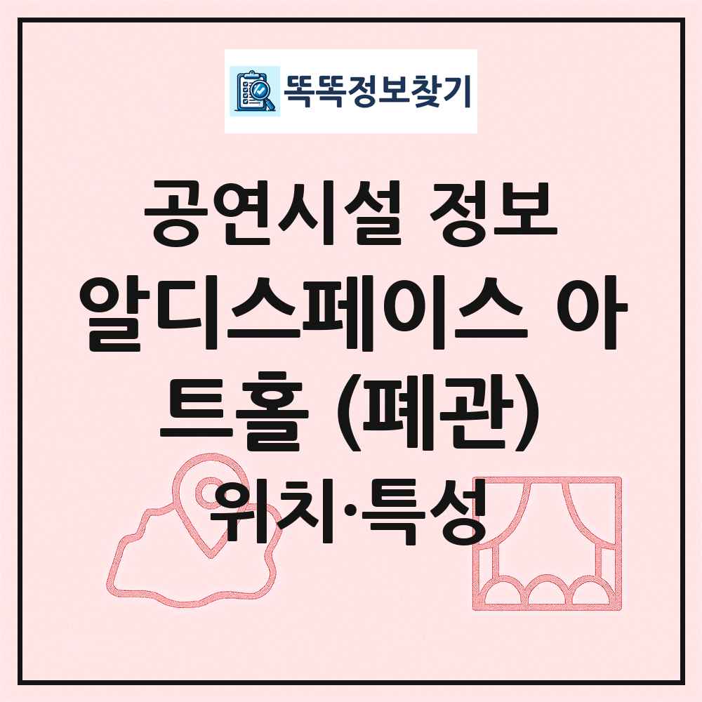 알디스페이스 아트홀 (폐관) 최신 공연시설 정보