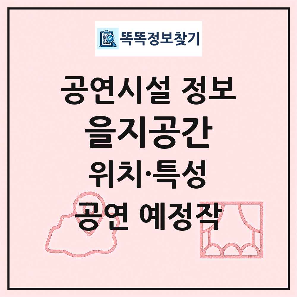 을지공간 최신 공연시설 정보