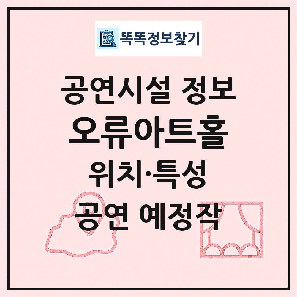오류아트홀 최신 공연시설 정보