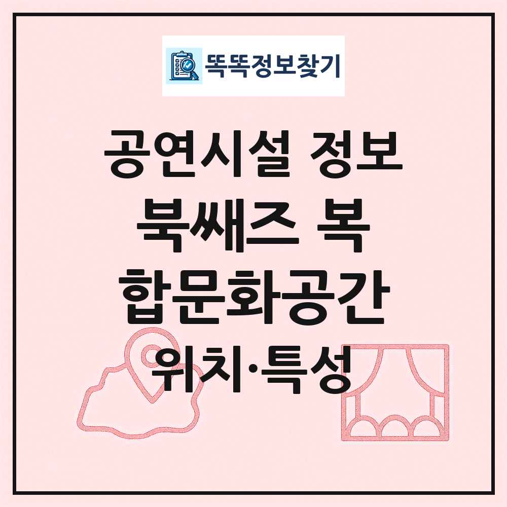 북쌔즈 복합문화공간 최신 공연시설 정보