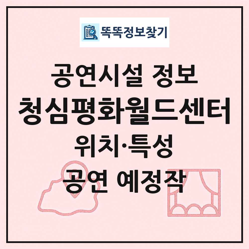 청심평화월드센터 최신 공연시설 정보