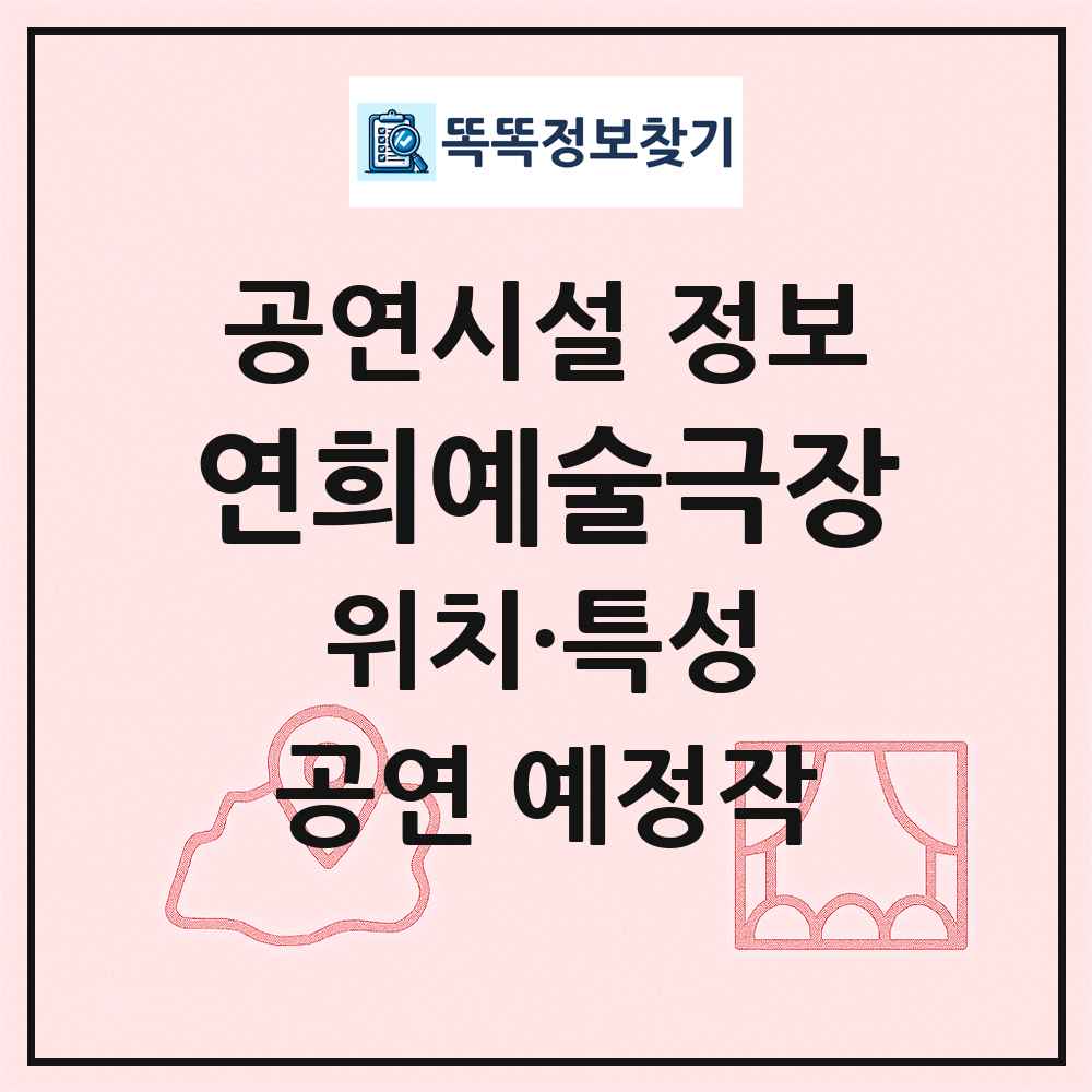 연희예술극장 최신 공연시설 정보