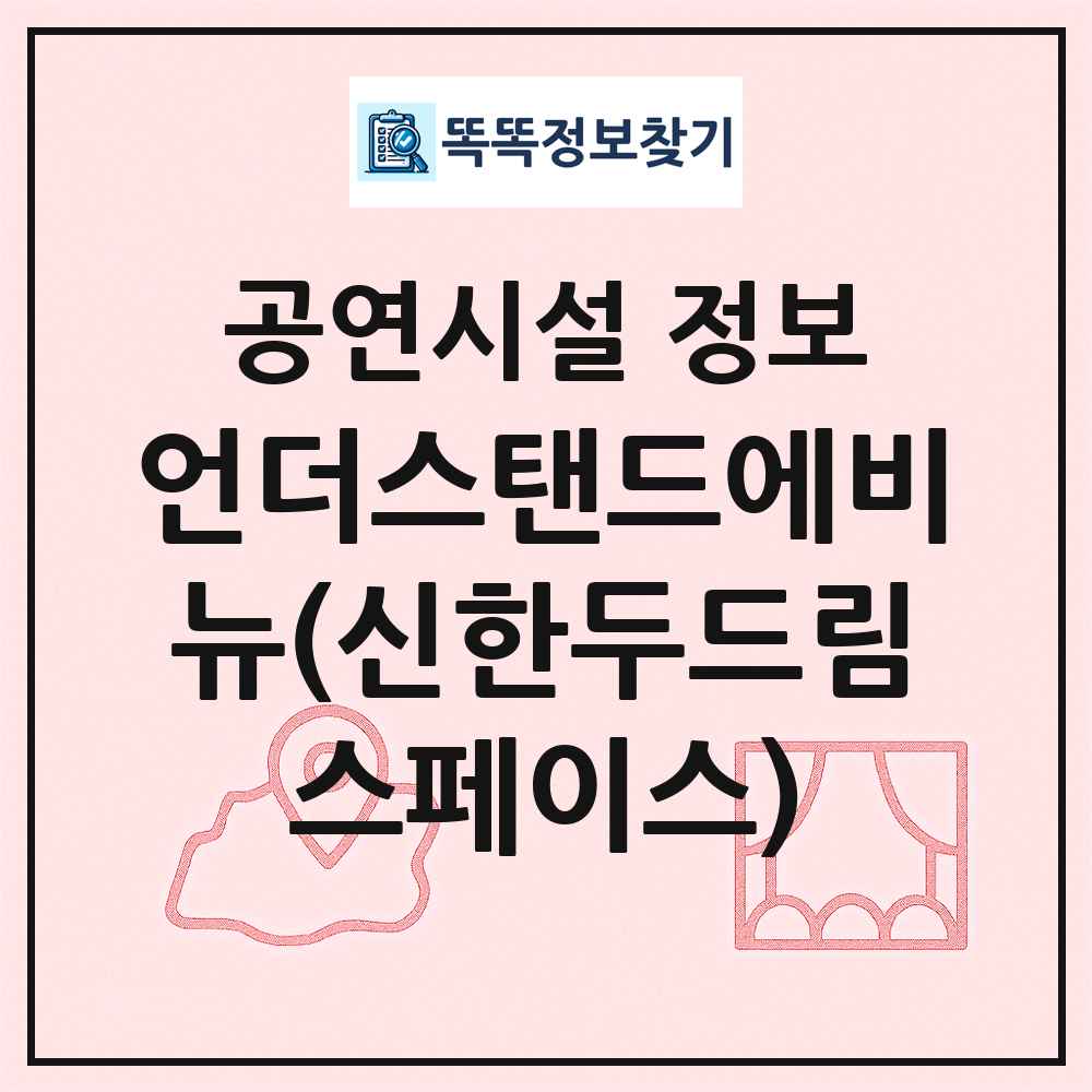언더스탠드에비뉴(신한두드림스페이스) 최신 공연시설 정보