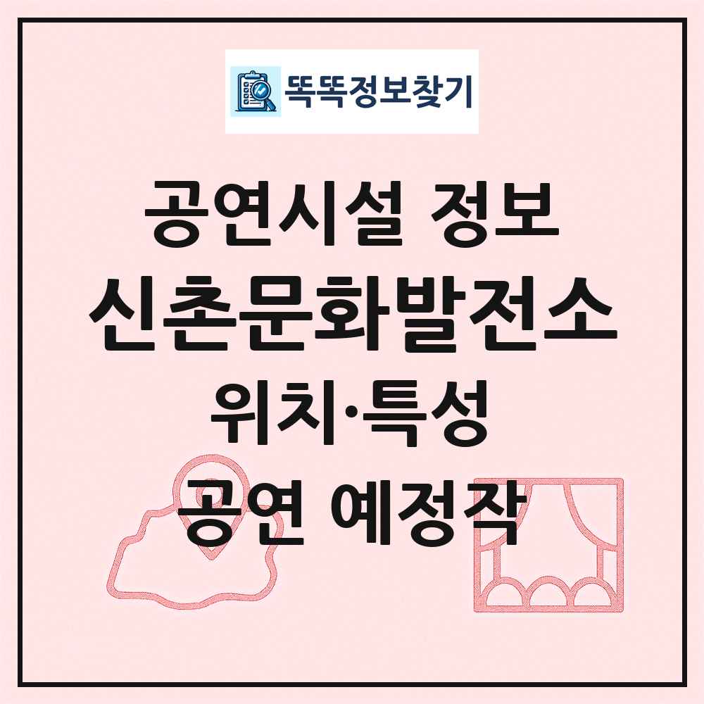 신촌문화발전소 최신 공연시설 정보
