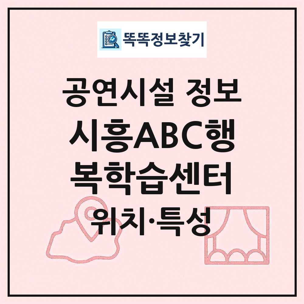 시흥ABC행복학습센터 최신 공연시설 정보