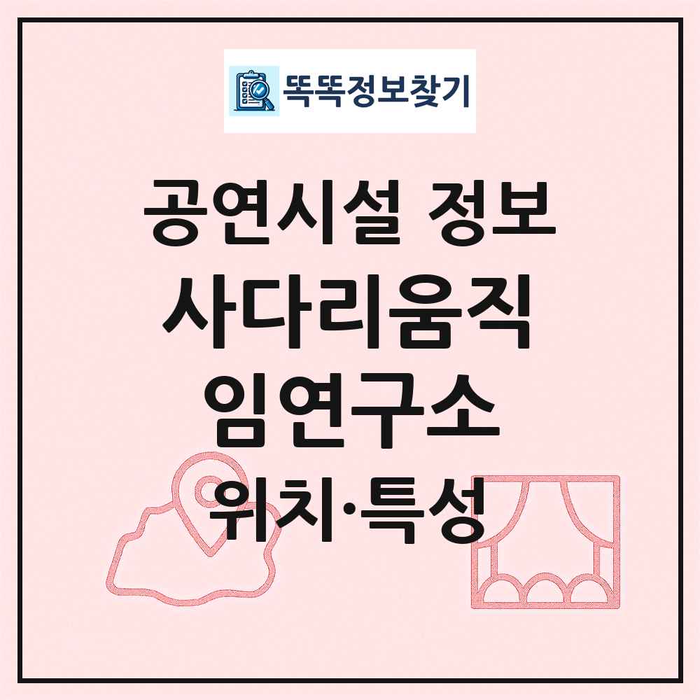 사다리움직임연구소 최신 공연시설 정보