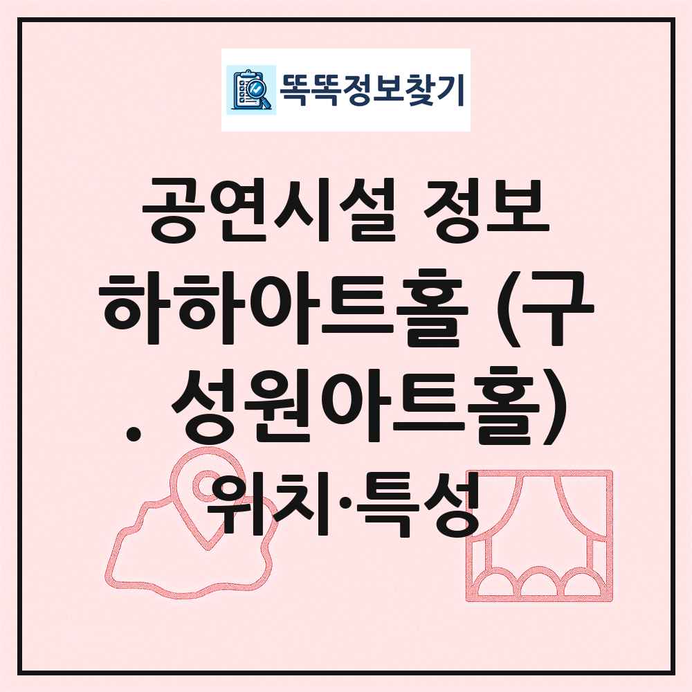 하하아트홀 (구. 성원아트홀) 최신 공연시설 정보