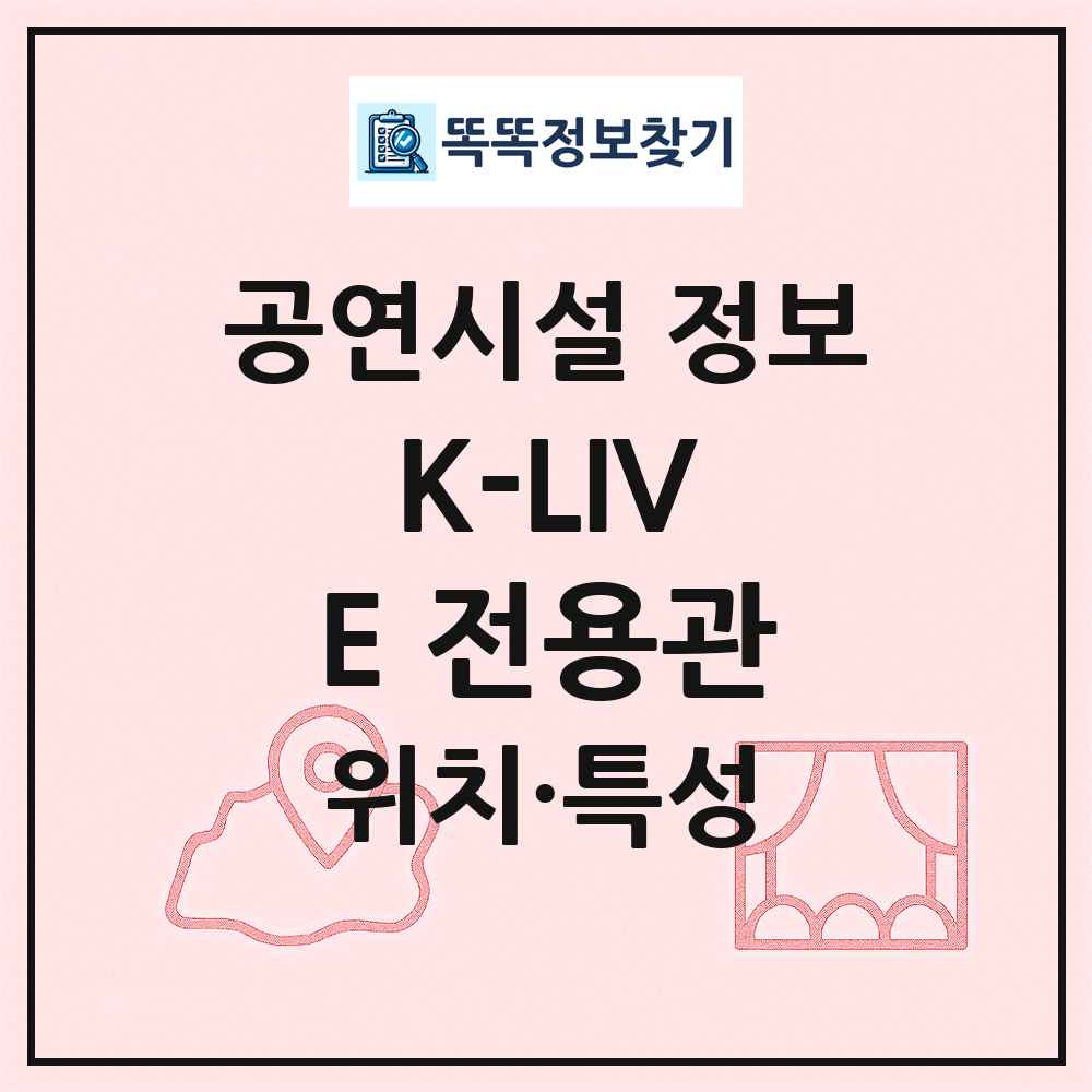 K-LIVE 전용관 최신 공연시설 정보