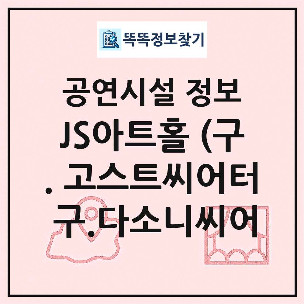 JS아트홀 (구. 고스트씨어터 구.다소니씨어 최신 공연시설 정보