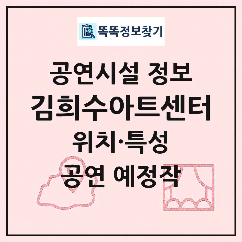 김희수아트센터 최신 공연시설 정보