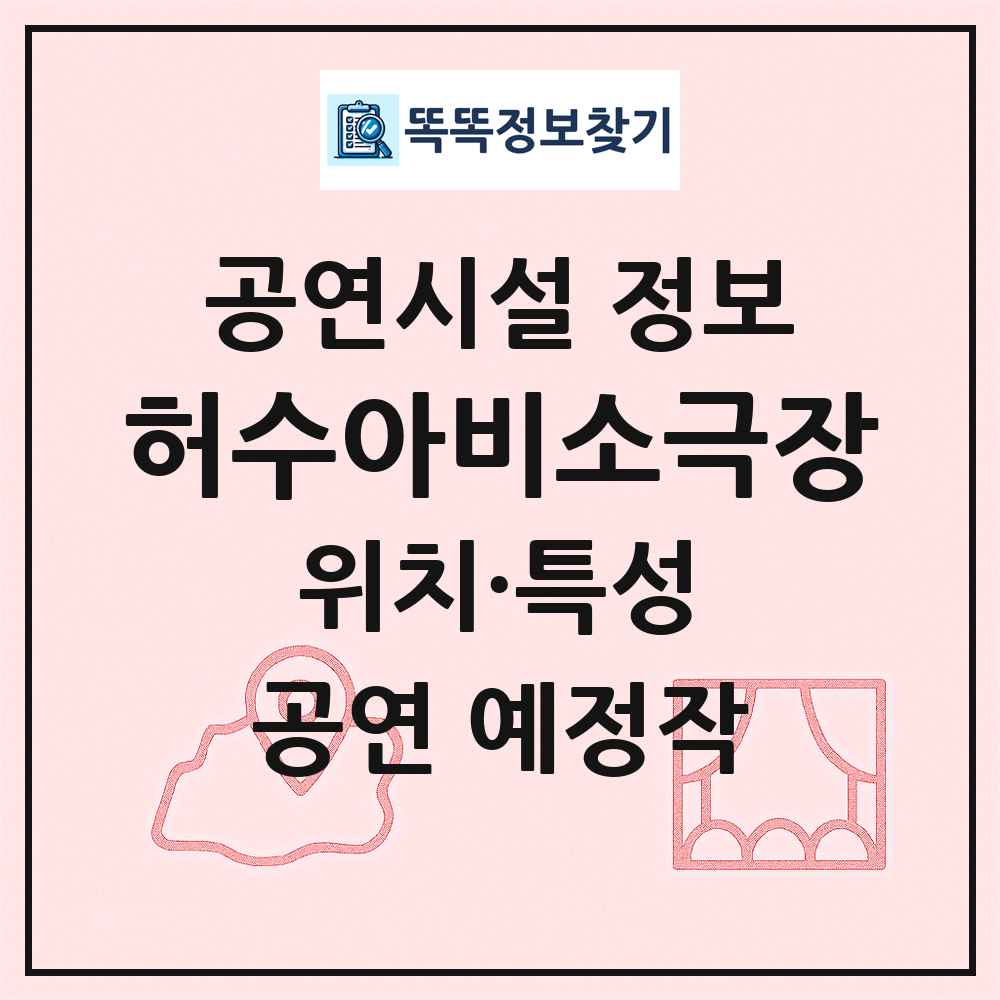 허수아비소극장 최신 공연시설 정보