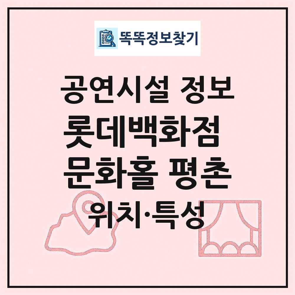 롯데백화점 문화홀 평촌 최신 공연시설 정보