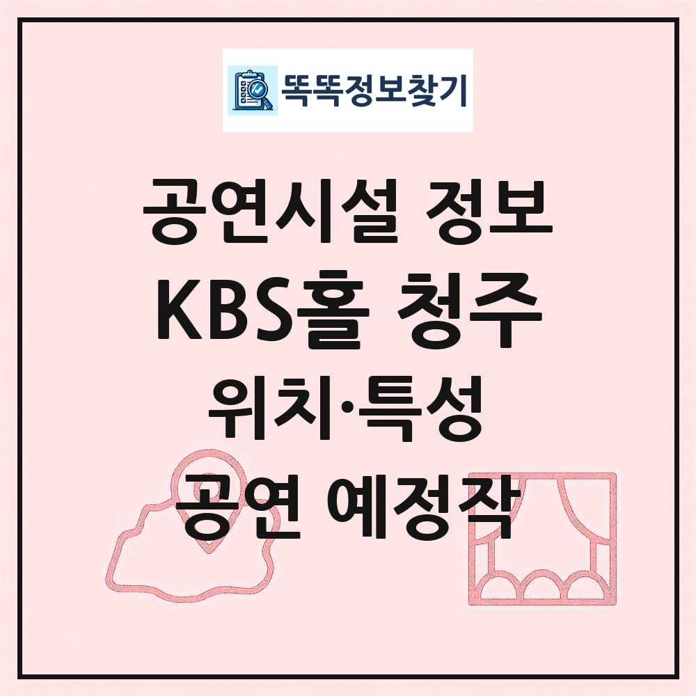 KBS홀 청주 최신 공연시설 정보