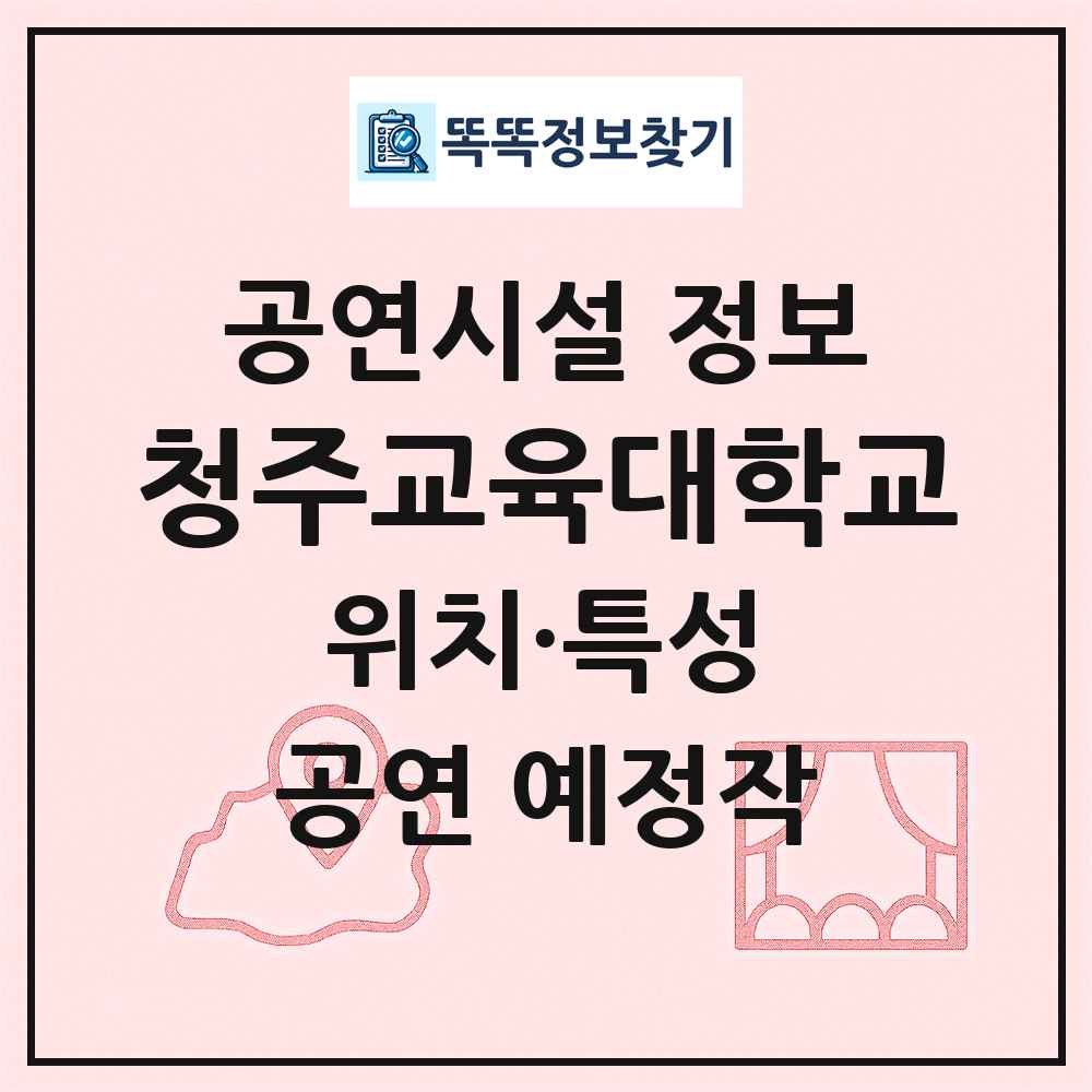 청주교육대학교 최신 공연시설 정보