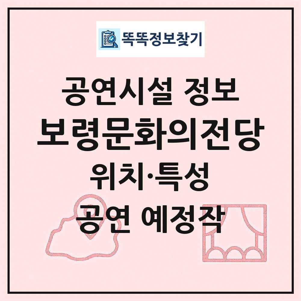 보령문화의전당 최신 공연시설 정보