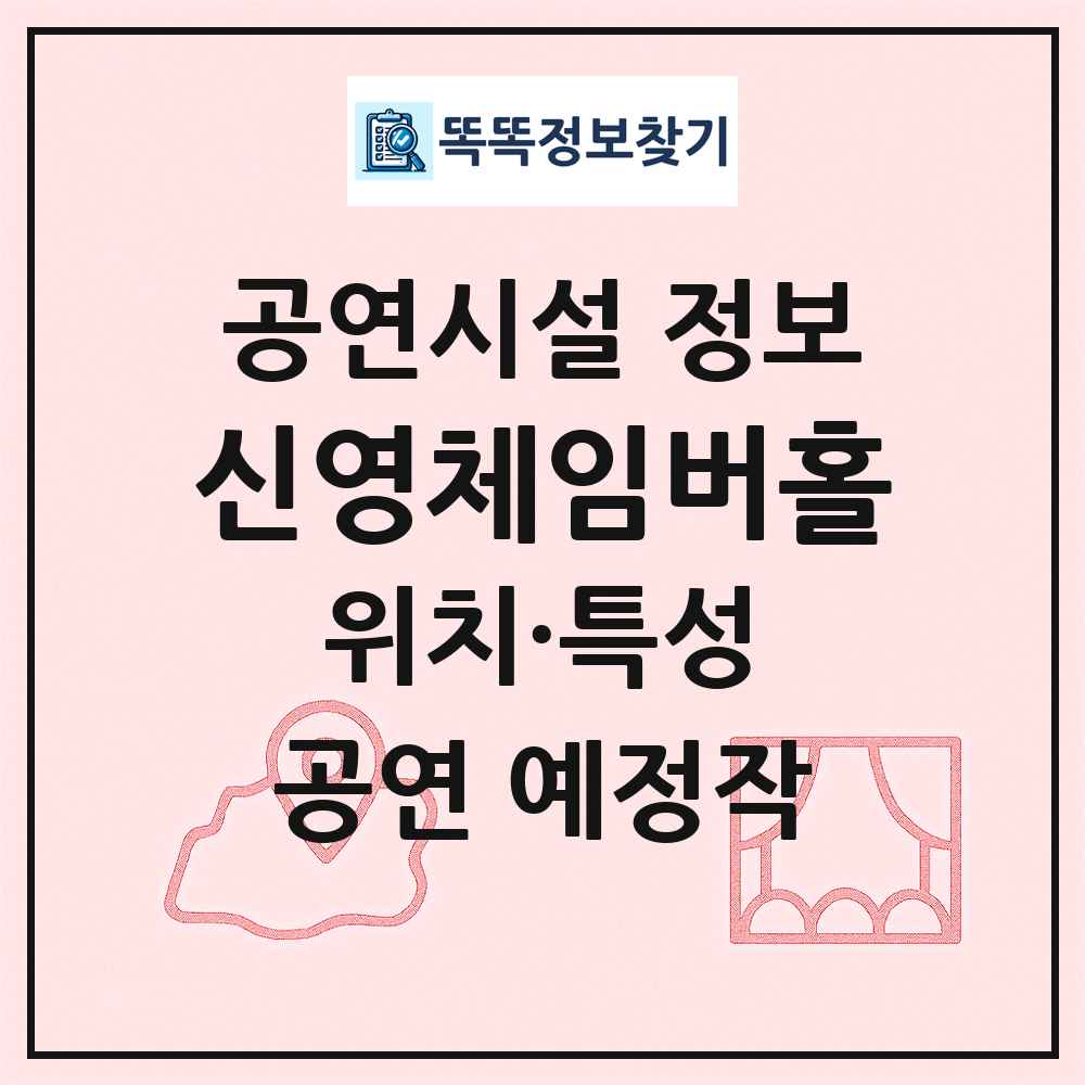 신영체임버홀 최신 공연시설 정보