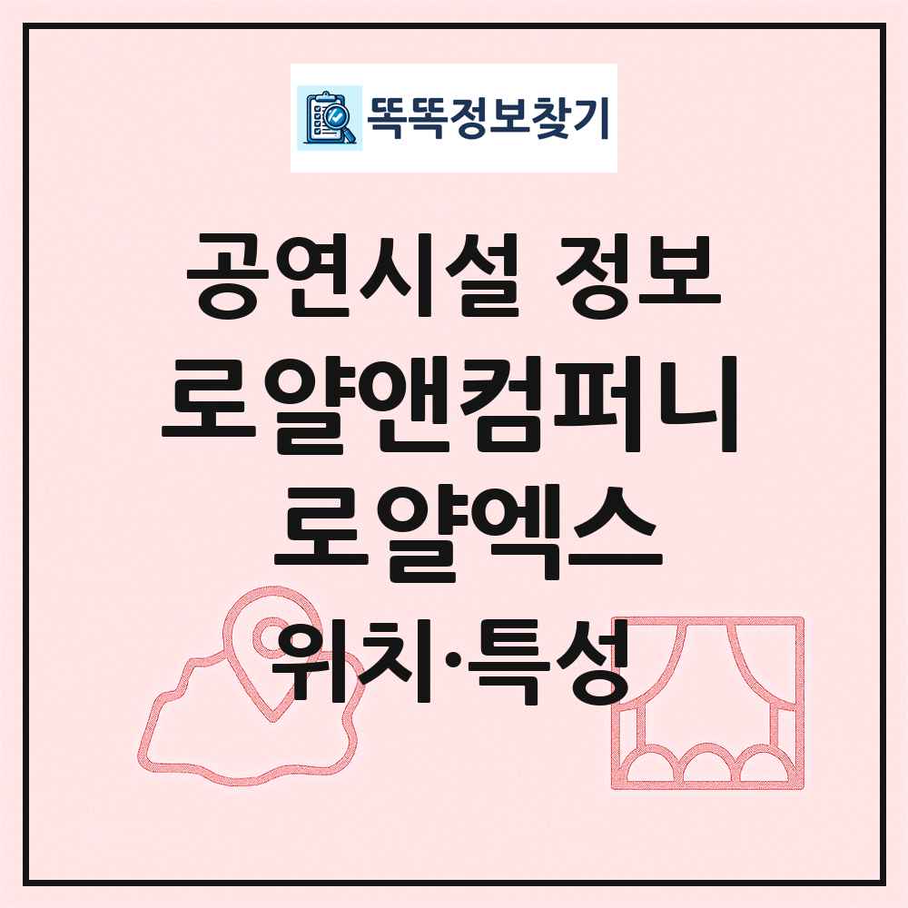 로얄앤컴퍼니 로얄엑스 최신 공연시설 정보
