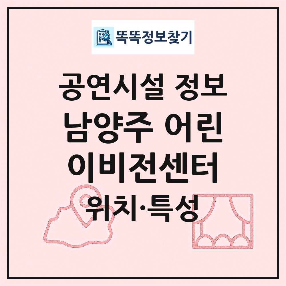 남양주 어린이비전센터 최신 공연시설 정보