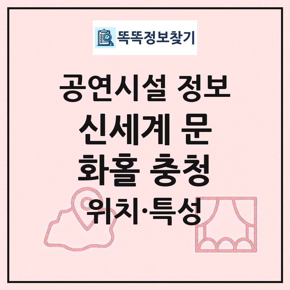 신세계 문화홀 충청 최신 공연시설 정보