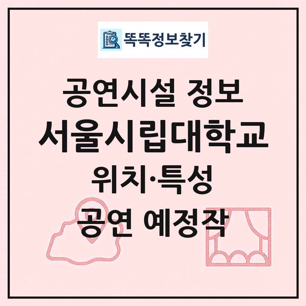 서울시립대학교 최신 공연시설 정보