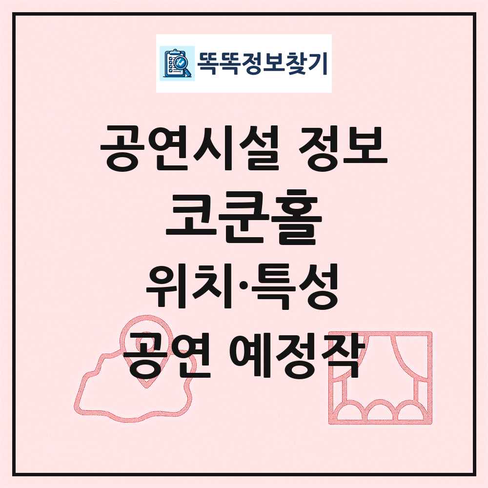 코쿤홀 최신 공연시설 정보