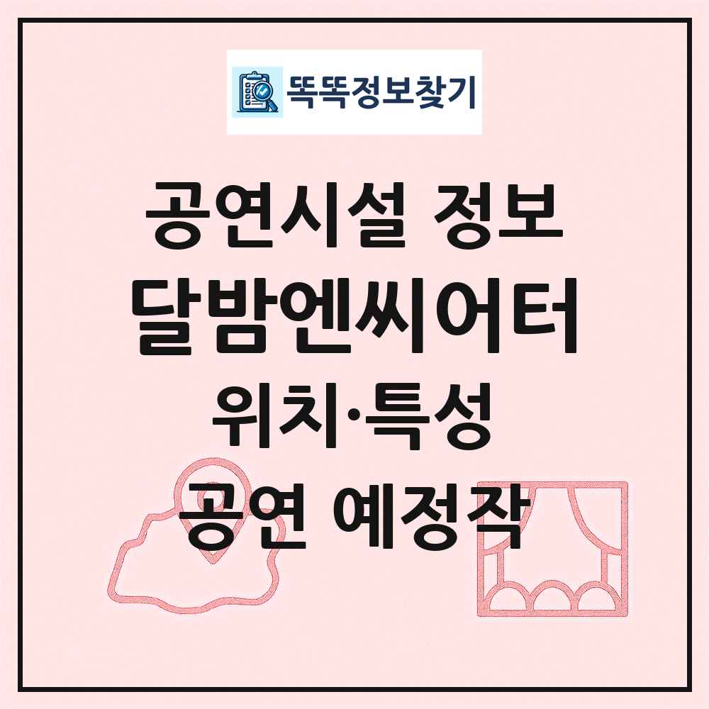 달밤엔씨어터 최신 공연시설 정보
