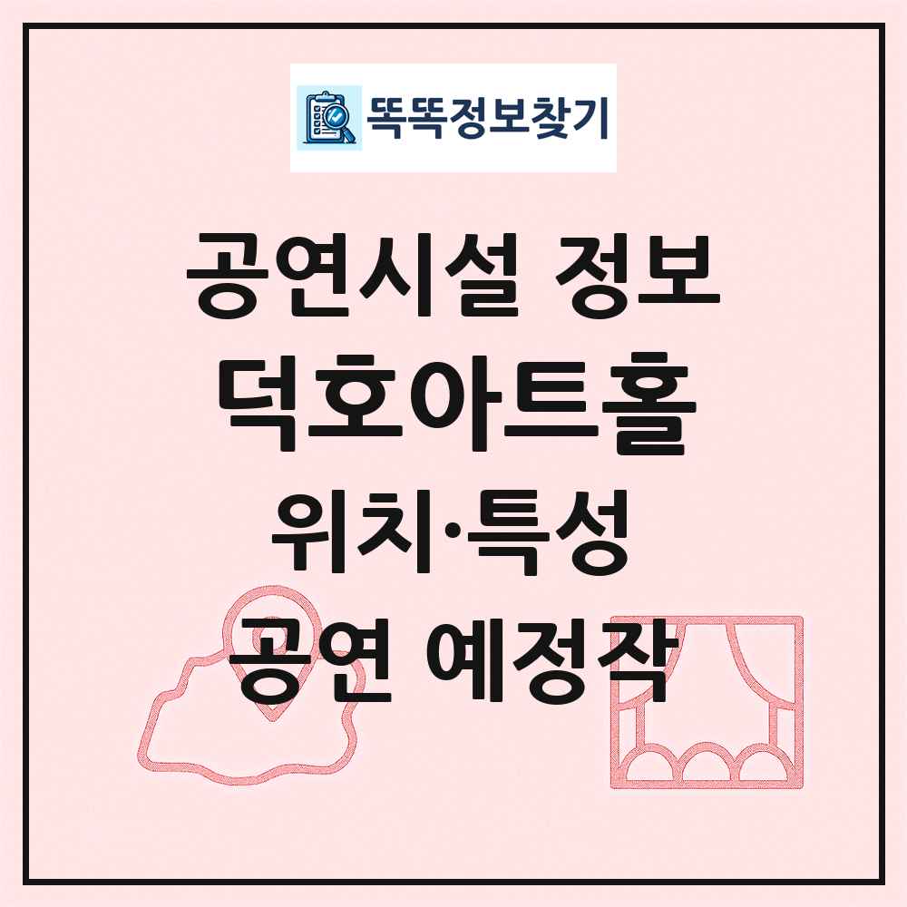 덕호아트홀 최신 공연시설 정보