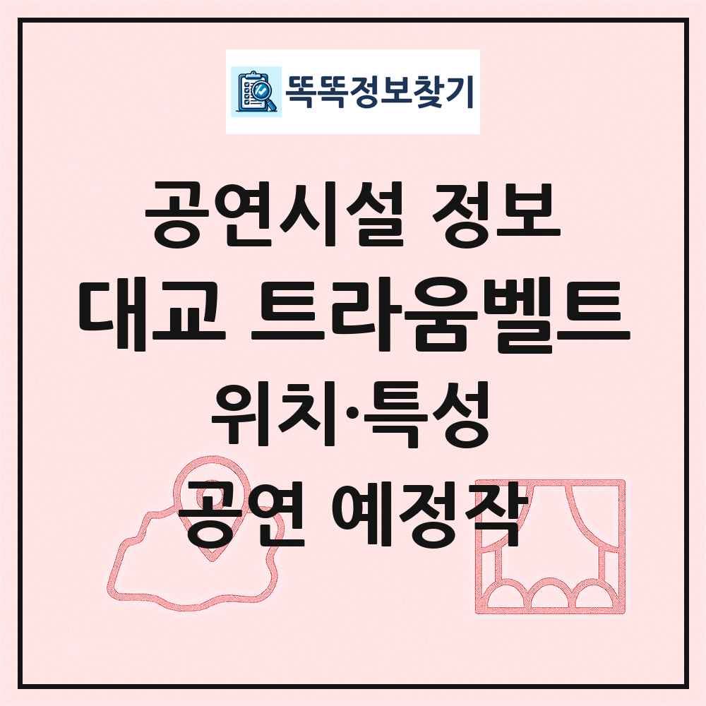대교 트라움벨트 최신 공연시설 정보
