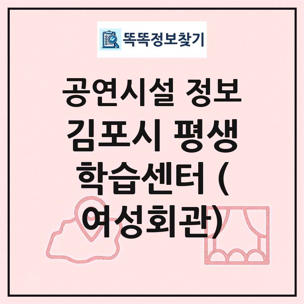 김포시 평생학습센터 (여성회관) 최신 공연시설 정보