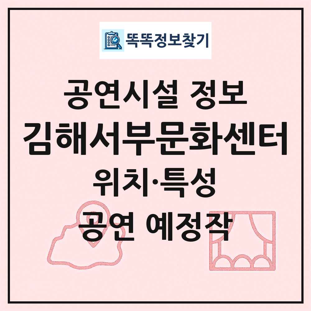 김해서부문화센터 최신 공연시설 정보