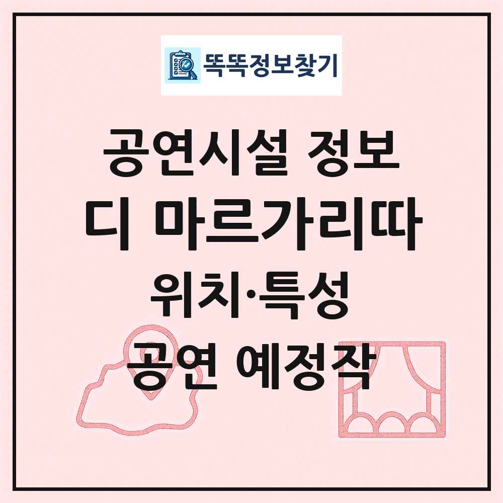 디 마르가리따 최신 공연시설 정보